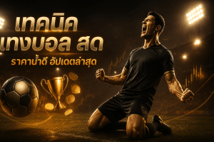 เทคนิค แทงบอล สด
