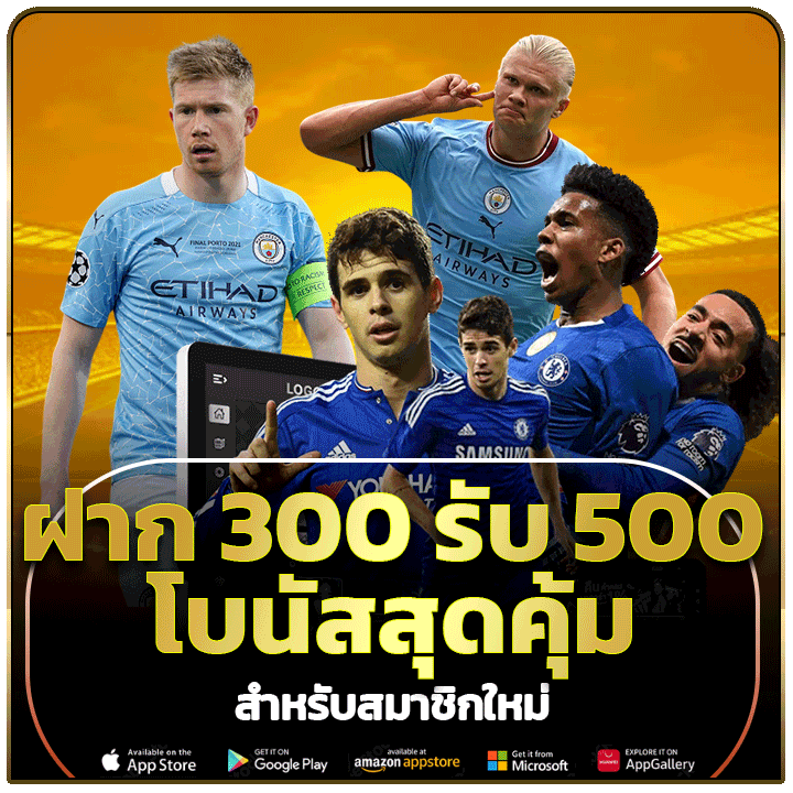 ฝาก 300 รับ 500