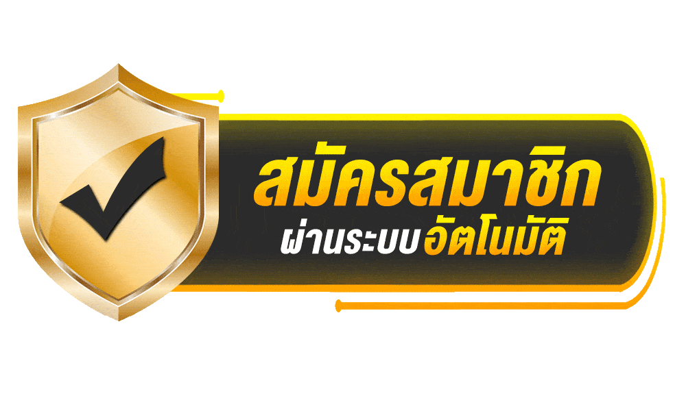 สมัครสมาชิกผ่านระบบอัตโนมัติ