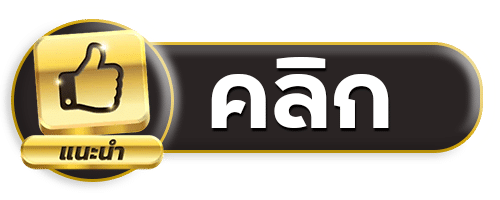 คลิกรับโปร
