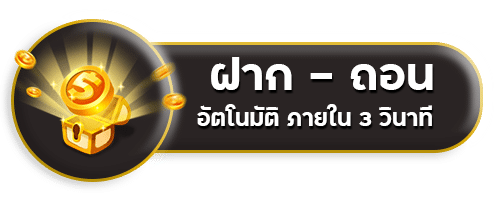 ฝาก-ถอน อัตโนมัติ