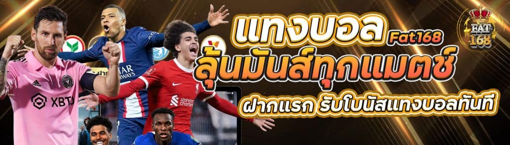 แทงบอล Fat168 ลุ้นมันส์ทุกแมตช์