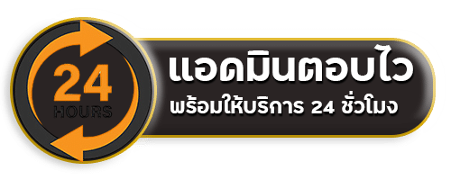 แอดมินตอบไว