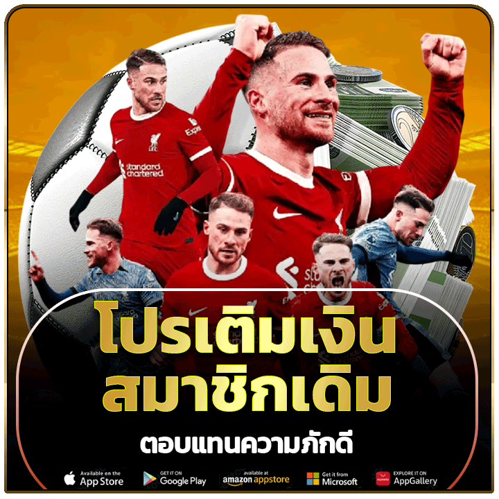 โปรเติมเงินสมาชิกเดิม