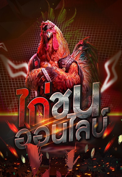 ไก่ชน ออนไลน์