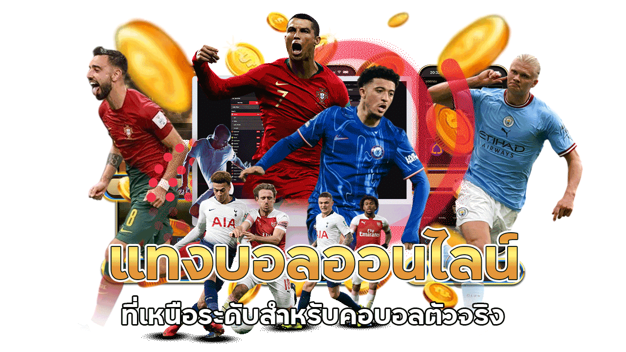 แทงบอลออนไลน์ เหนือระดับ