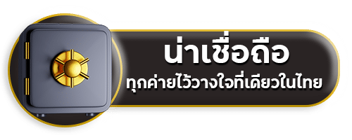 น่าเชื่อถือ