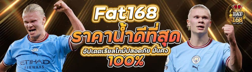 Fat168 ราคาน้ำดีที่สุด