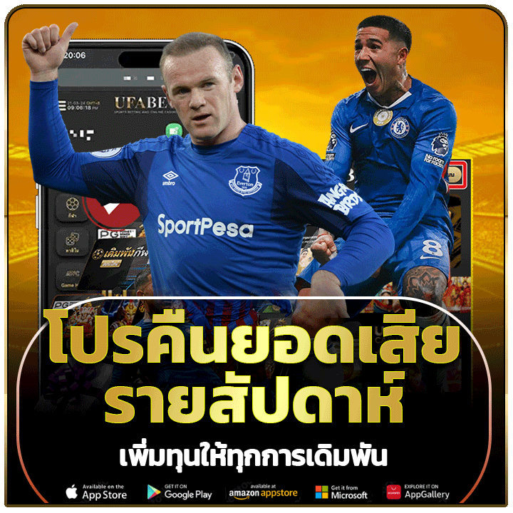 โปรคืนยอดเสียรายสัปดาห์