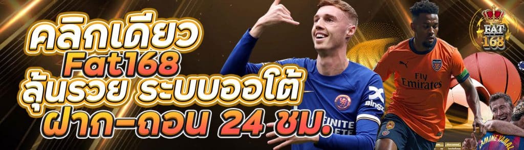 คลิกเดียว Fat168 ลุ้นรวย ระบบออโต้ ฝาก–ถอน 24 ชม.