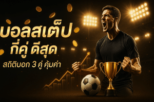 บอลสเต็ป กี่คู่ ดีสุด