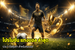 โปรโมชั่น แทงบอล ล่าสุด