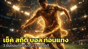 เช็ค สถิติ บอล ก่อนแทง