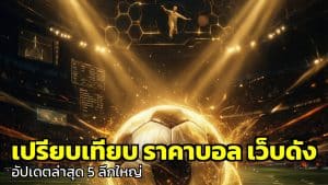 เปรียบเทียบ ราคาบอล เว็บดัง