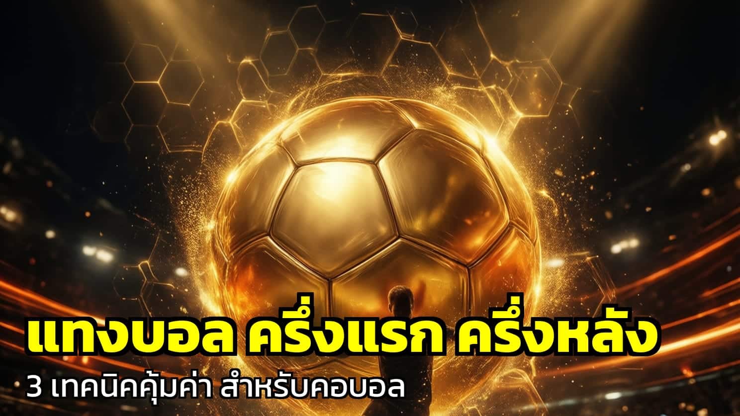 แทงบอล ครึ่งแรก ครึ่งหลัง