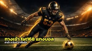 ทางเข้า fat168 แทงบอล